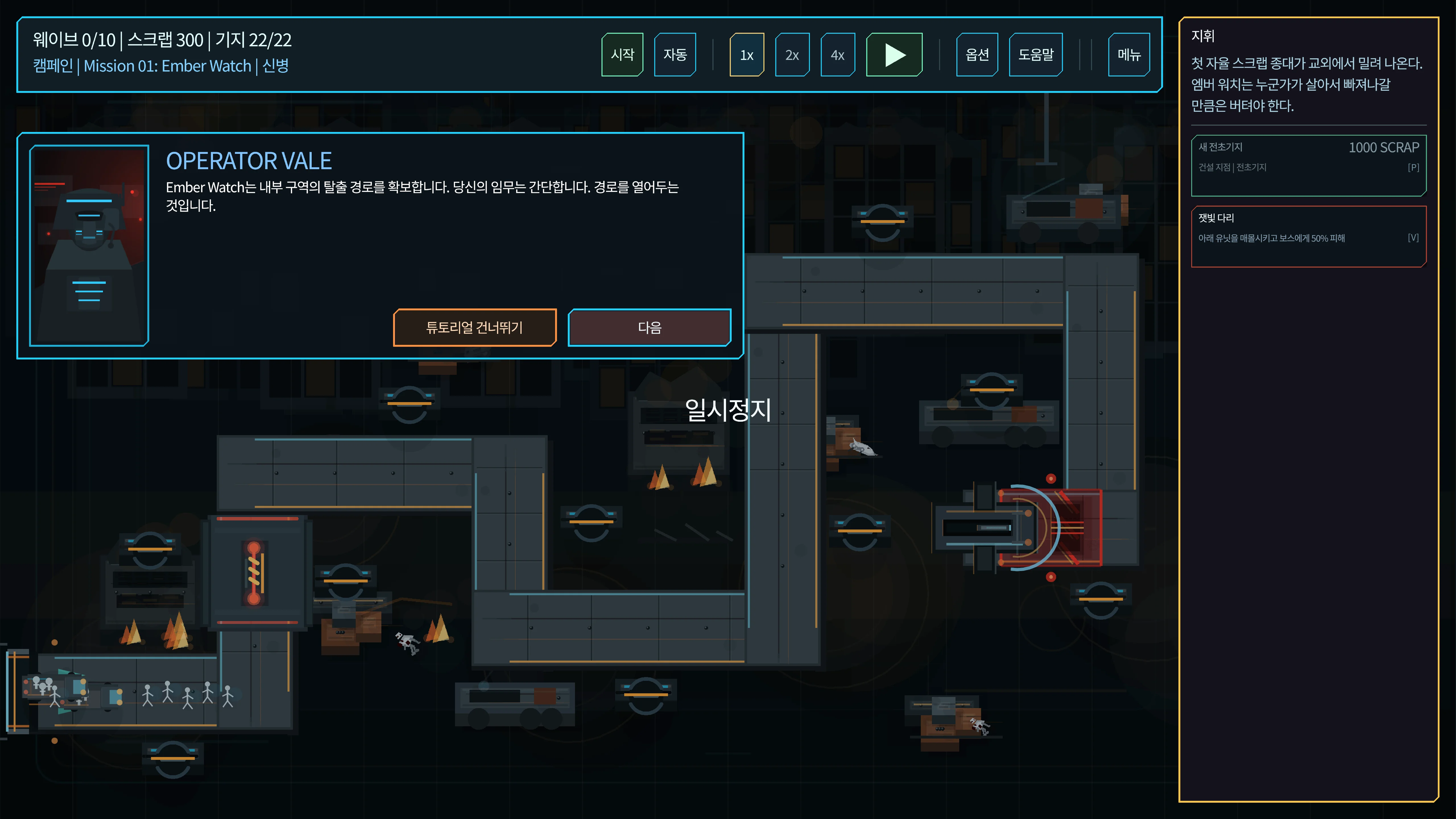 Operator Vale의 브리핑이 표시된 튜토리얼.